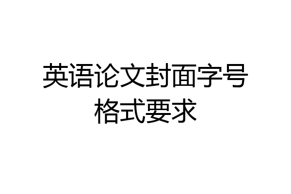 英语论文封面字号格式要求