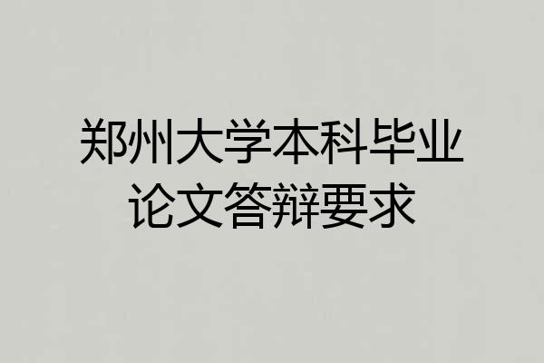 郑州大学本科毕业论文答辩要求