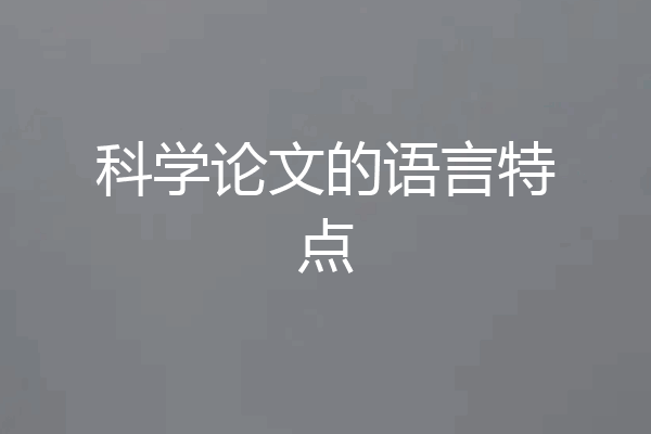 科学论文的语言特点