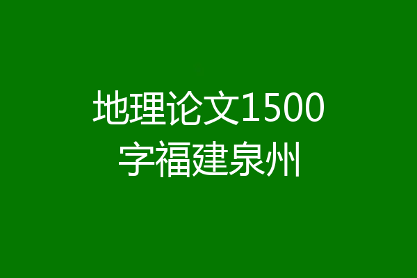 地理论文1500字福建泉州