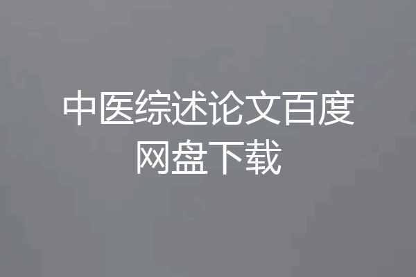 中医综述论文百度网盘下载