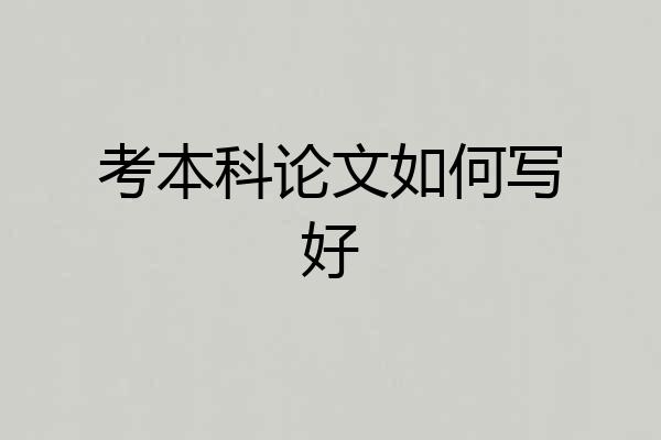 考本科论文如何写好