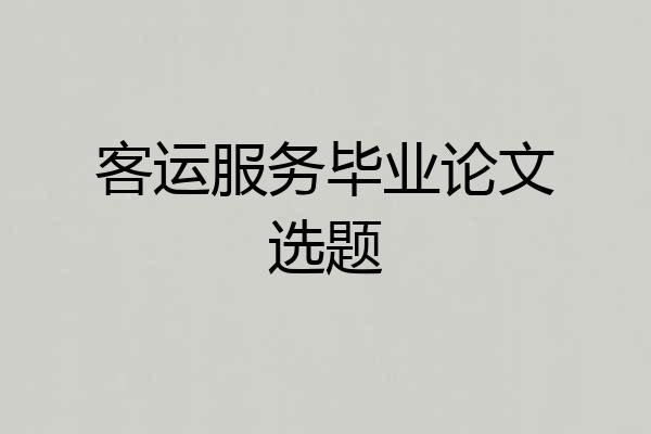 客运服务毕业论文选题