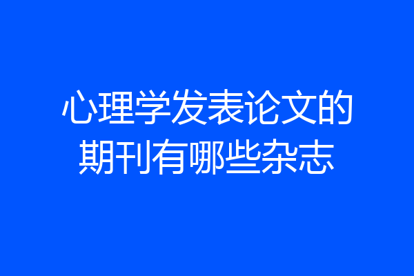 心理学发表论文的期刊有哪些杂志