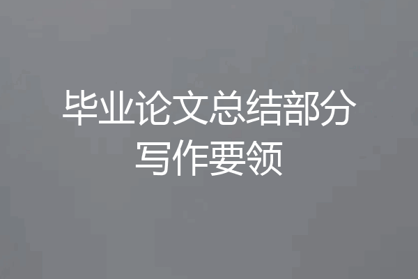 毕业论文总结部分写作要领