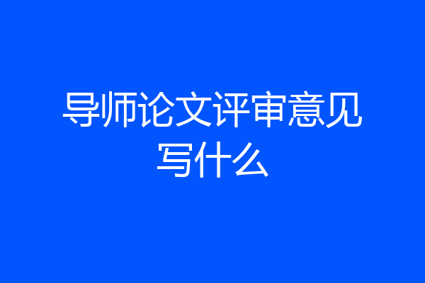 导师论文评审意见写什么