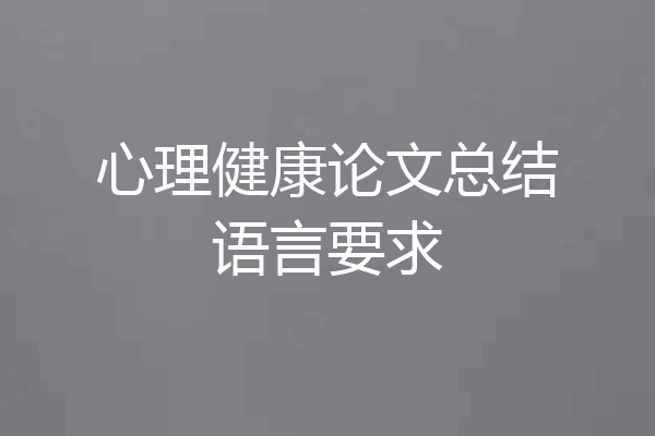 心理健康论文总结语言要求