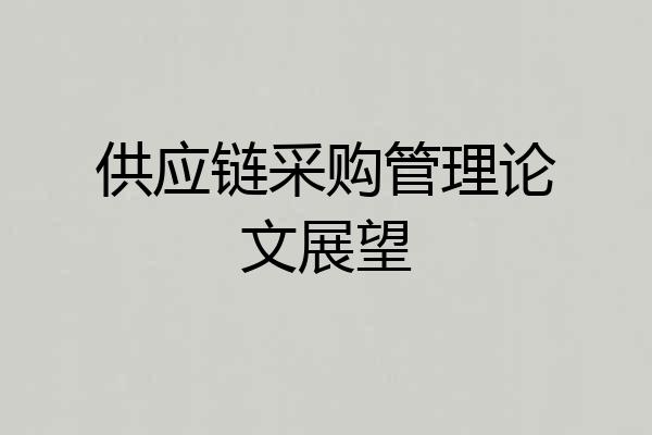 供应链采购管理论文展望