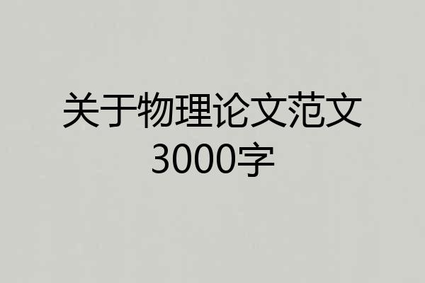 关于物理论文范文3000字