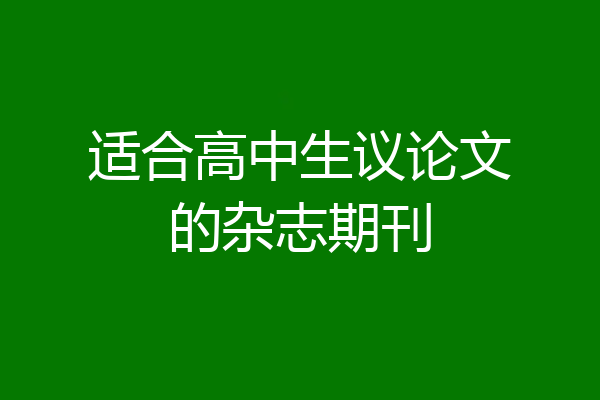 适合高中生议论文的杂志期刊