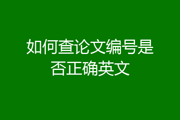 如何查论文编号是否正确英文