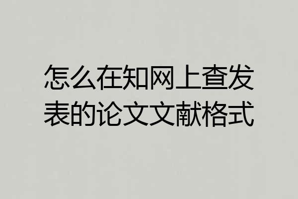 怎么在知网上查发表的论文文献格式