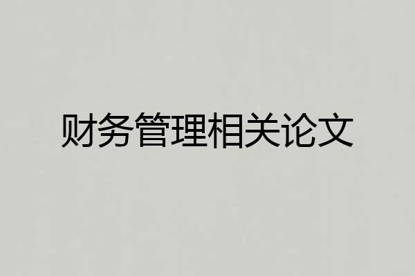 财务管理相关论文