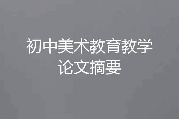 初中美术教育教学论文摘要