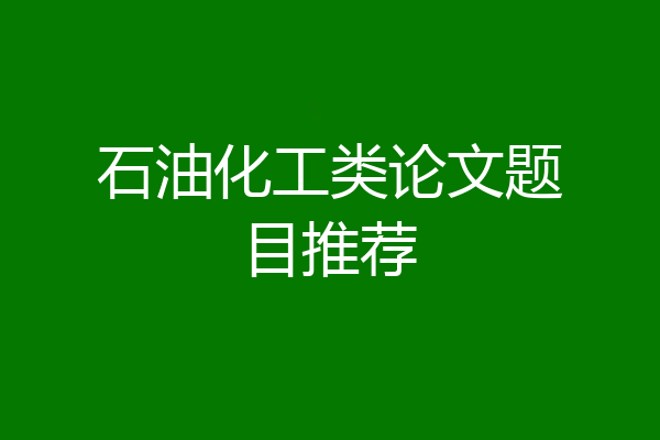 石油化工类论文题目推荐