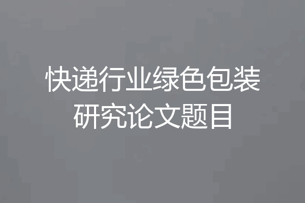 快递行业绿色包装研究论文题目