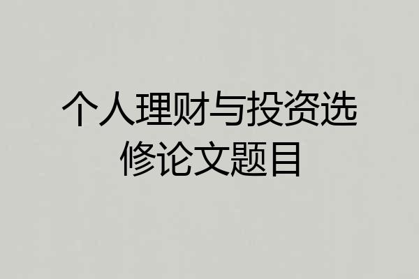 个人理财与投资选修论文题目