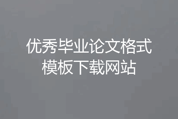 优秀毕业论文格式模板下载网站