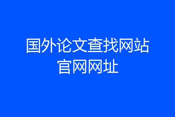 国外论文查找网站官网网址