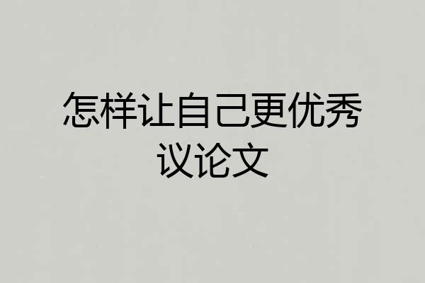怎样让自己更优秀议论文