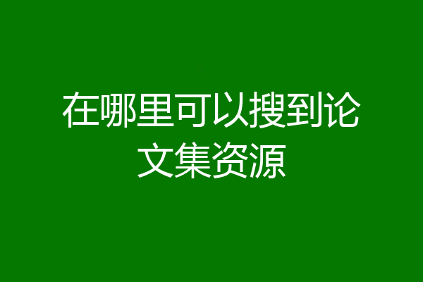 在哪里可以搜到论文集资源