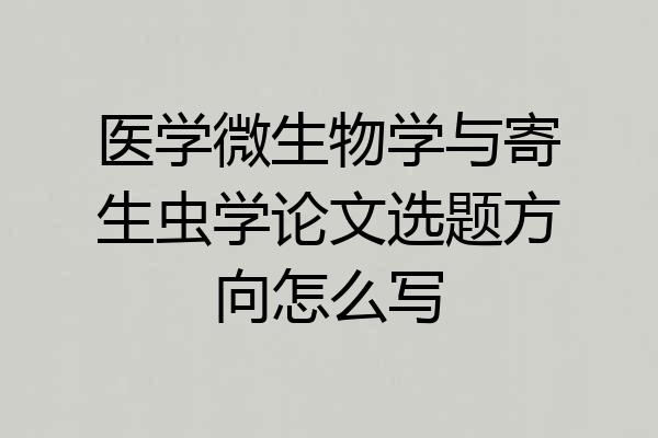 医学微生物学与寄生虫学论文选题方向怎么写
