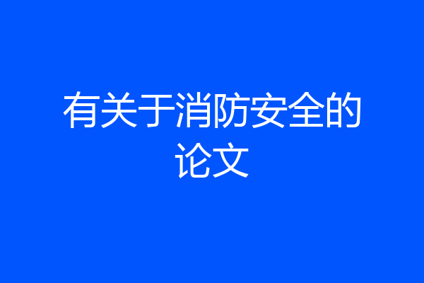 有关于消防安全的论文