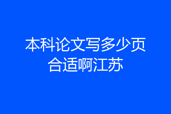本科论文写多少页合适啊江苏