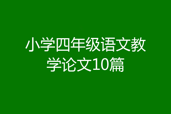 小学四年级语文教学论文10篇