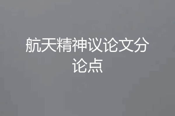 航天精神议论文分论点