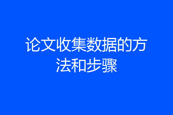 论文收集数据的方法和步骤