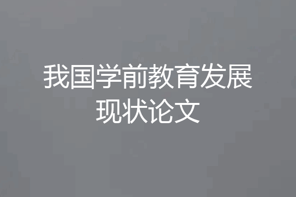 我国学前教育发展现状论文