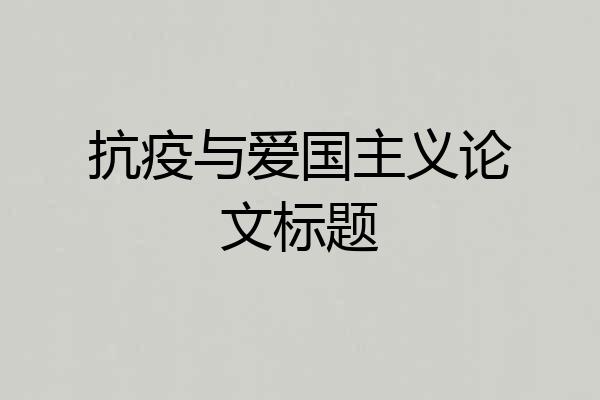抗疫与爱国主义论文标题