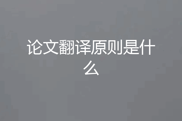 论文翻译原则是什么