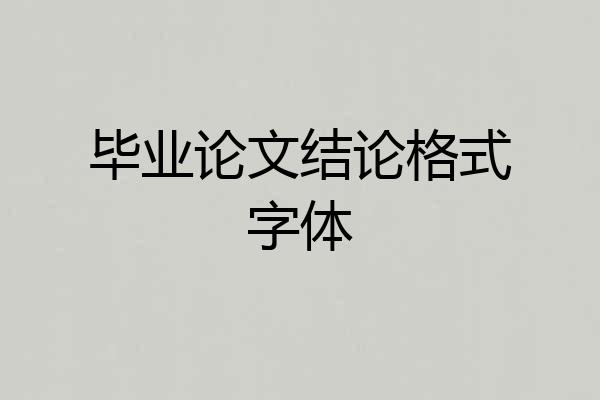 毕业论文结论格式字体
