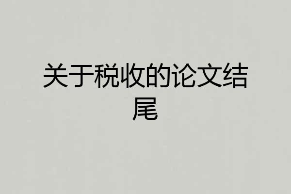 关于税收的论文结尾