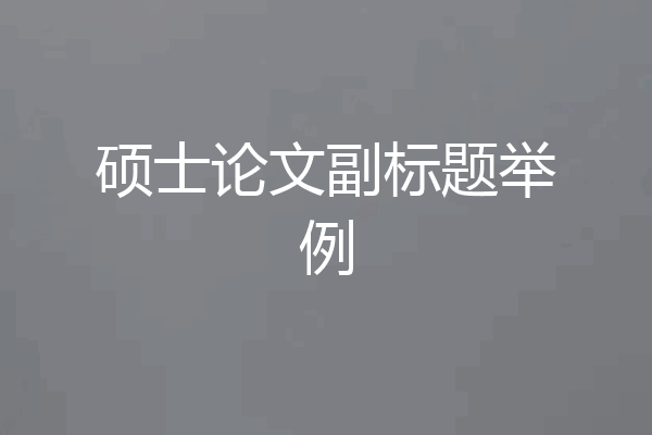 硕士论文副标题举例
