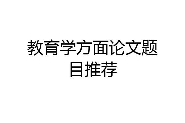 教育学方面论文题目推荐