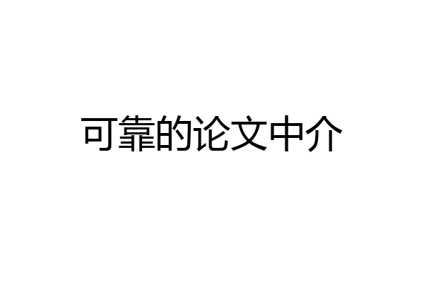 可靠的论文中介
