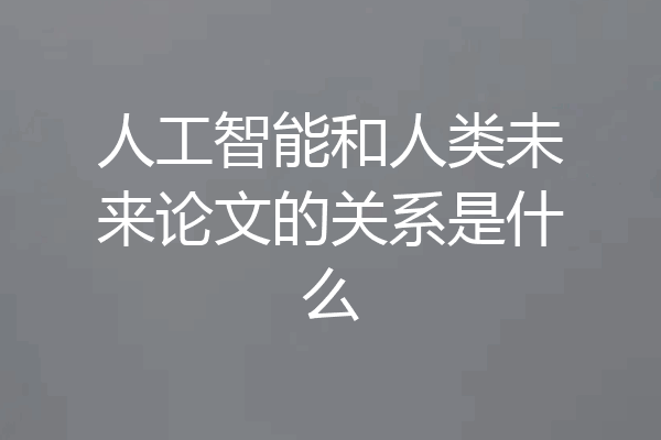 人工智能和人类未来论文的关系是什么