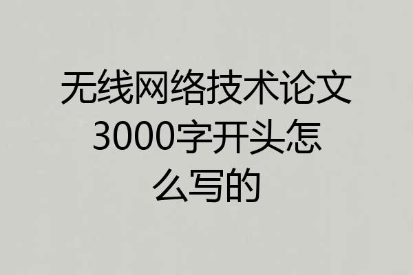无线网络技术论文3000字开头怎么写的