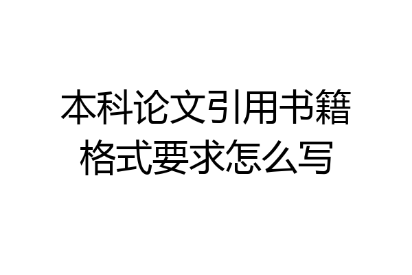 本科论文引用书籍格式要求怎么写