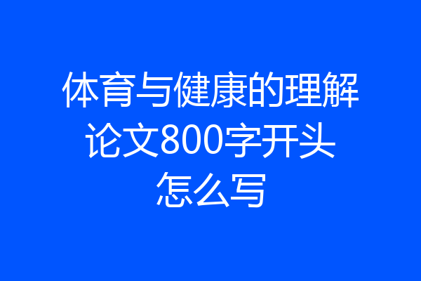 体育与健康的理解论文800字开头怎么写
