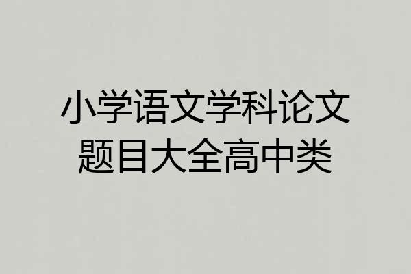 小学语文学科论文题目大全高中类