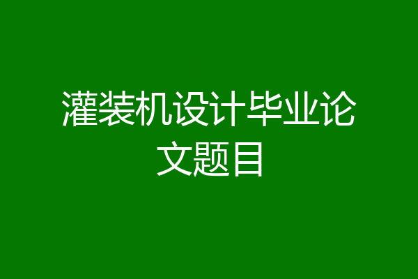 灌装机设计毕业论文题目