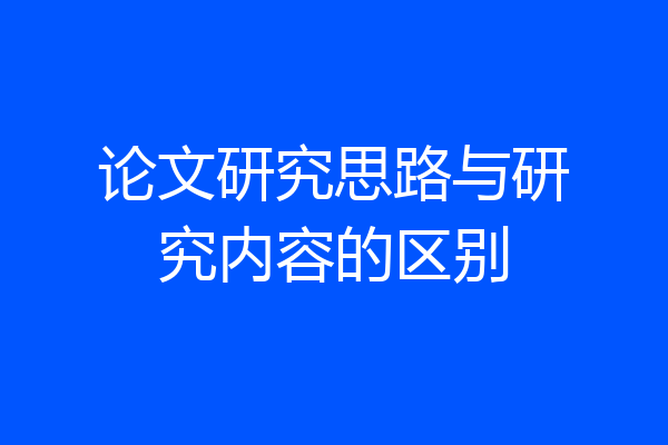 论文研究思路与研究内容的区别