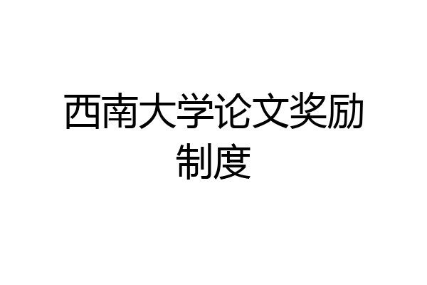 西南大学论文奖励制度