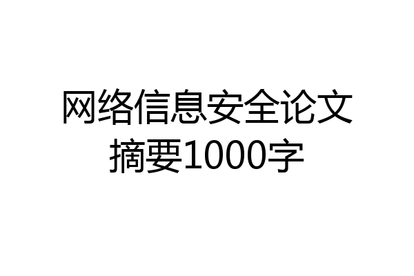 网络信息安全论文摘要1000字