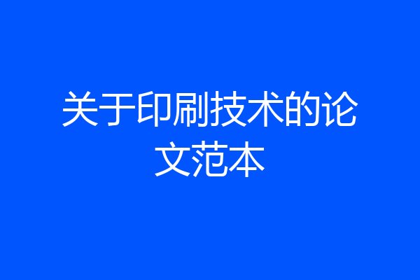 关于印刷技术的论文范本