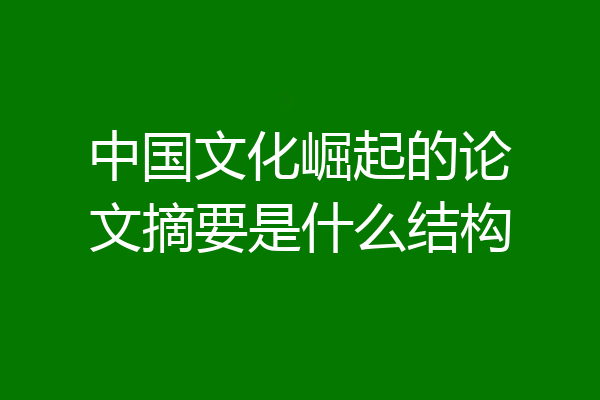 中国文化崛起的论文摘要是什么结构